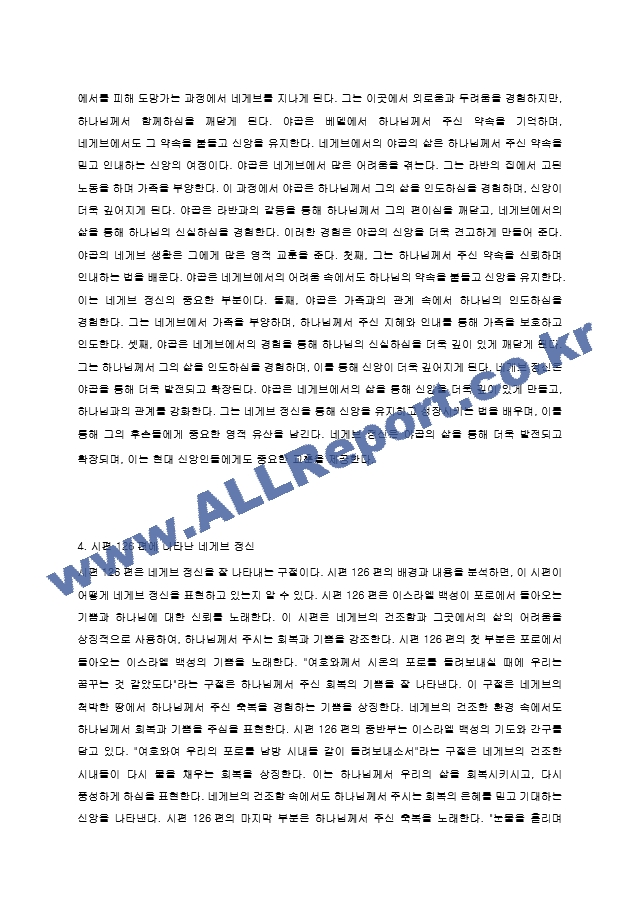 [레포트 ] 창세기의 땅 네게브에서 일어난 사건들을 통해 얻을 수 있는 일명 네게브 정신(영성)에 대하여 논하라. 이 정신이 아브라함, 이삭, 야곱에게 어떻게 이어졌고 시편 126편에 표현되었는지 말하라.hwp